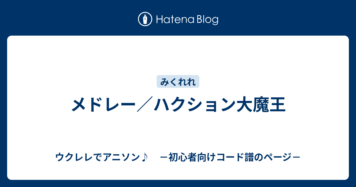 メドレー ハクション大魔王 ウクレレでアニソン 初心者向けコード譜のページ