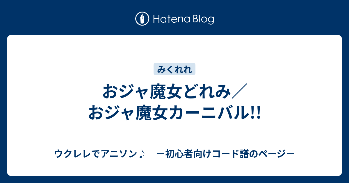 おジャ魔女どれみ おジャ魔女カーニバル ウクレレでアニソン 初心者向けコード譜のページ