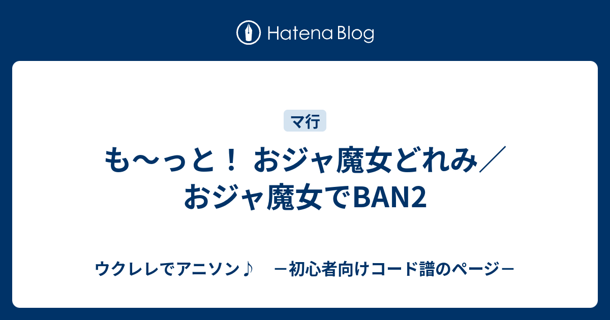 も っと おジャ魔女どれみ おジャ魔女でban2 ウクレレでアニソン 初心者向けコード譜のページ