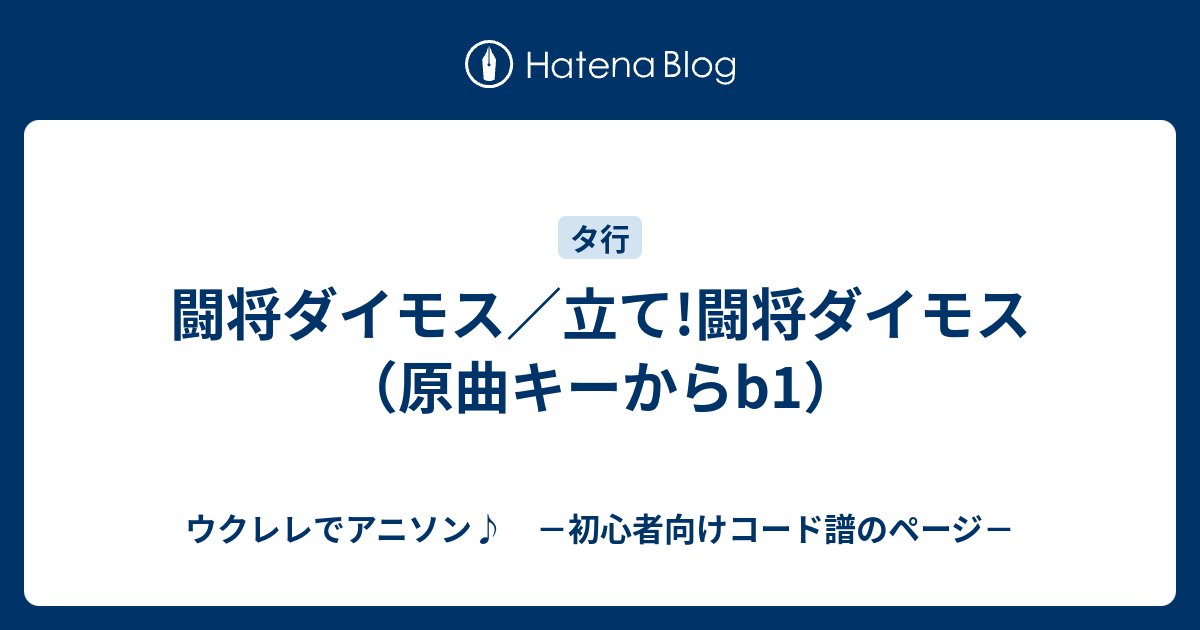 闘将ダイモス 立て 闘将ダイモス 原曲キーからb1 ウクレレでアニソン 初心者向けコード譜のページ