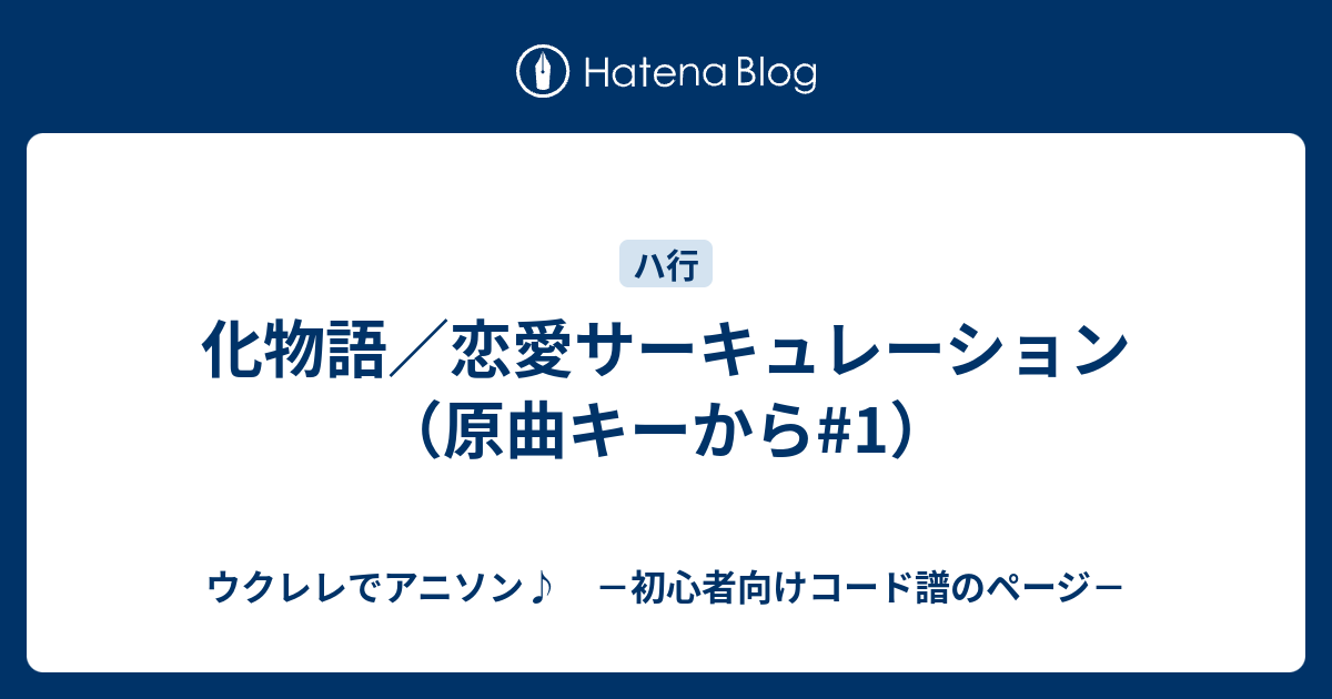 化物語 恋愛サーキュレーション 原曲キーから 1 ウクレレでアニソン 初心者向けコード譜のページ