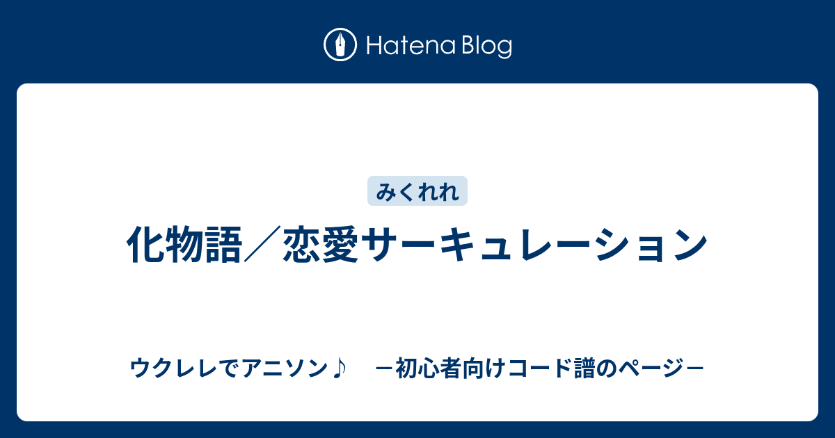 化物語 恋愛サーキュレーション ウクレレでアニソン 初心者向けコード譜のページ