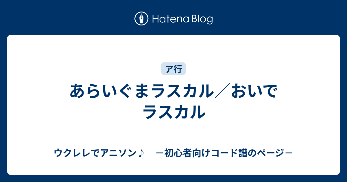 あらいぐまラスカル おいでラスカル ウクレレでアニソン 初心者向けコード譜のページ