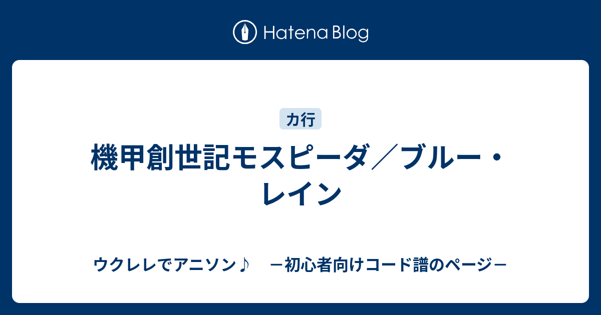 機甲創世記モスピーダ ブルー レイン ウクレレでアニソン 初心者向けコード譜のページ