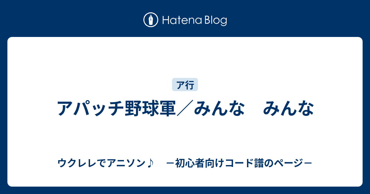 アパッチ野球軍 みんな みんな ウクレレでアニソン 初心者向けコード譜のページ