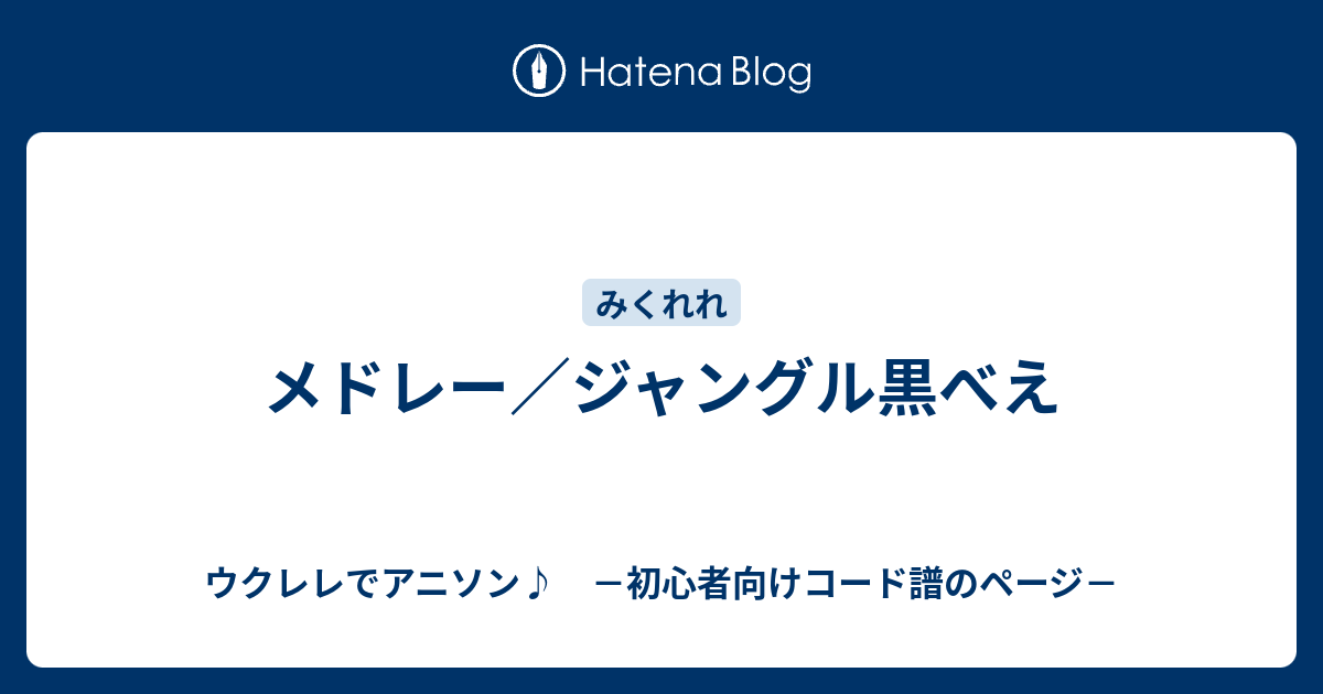 メドレー ジャングル黒べえ ウクレレでアニソン 初心者向けコード譜のページ