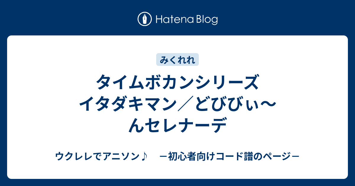 タイムボカンシリーズ イタダキマン どびびぃ んセレナーデ ウクレレでアニソン 初心者向けコード譜のページ