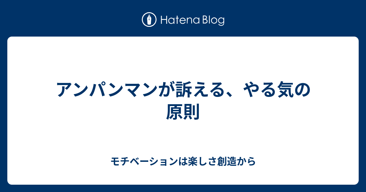 アンパンマンが訴える やる気の原則 モチベーションは楽しさ創造から