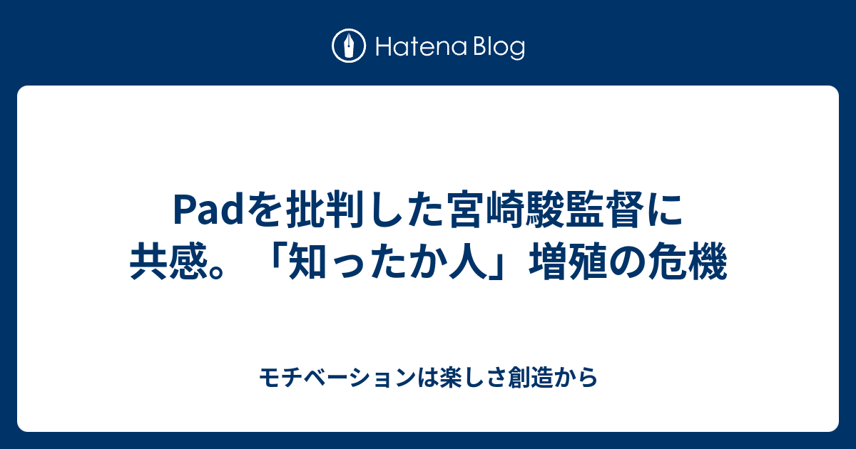 Padを批判した宮崎駿監督に共感 知ったか人 増殖の危機 モチベーションは楽しさ創造から