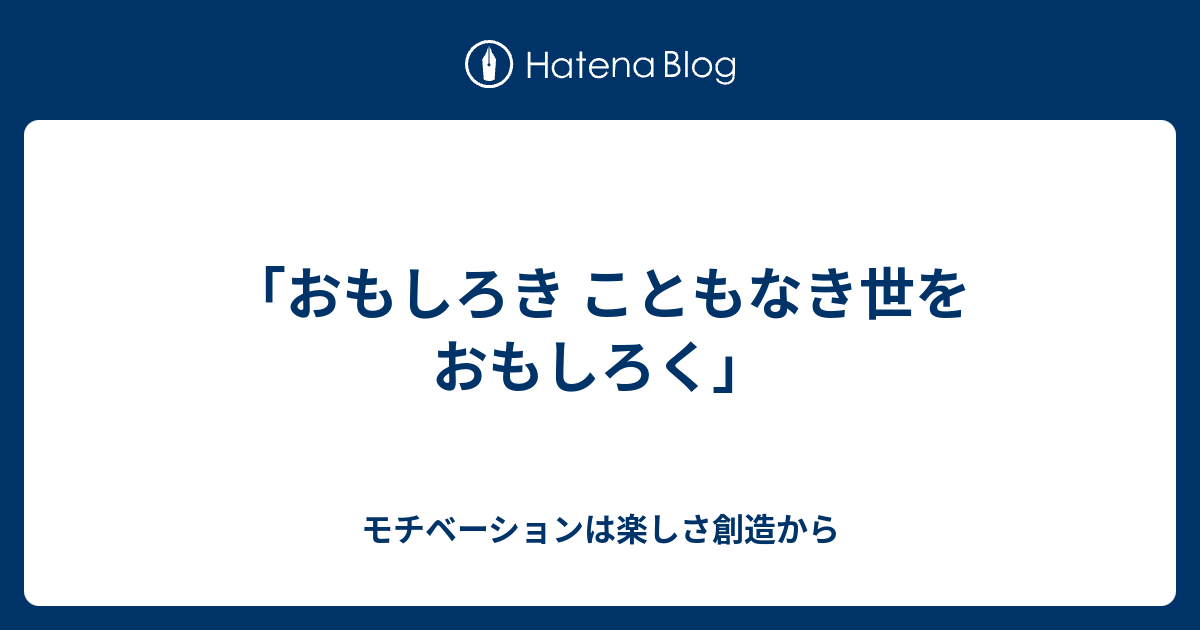 B いい話 おもしろき こともなき世を おもしろく モチベーションは楽しさ創造から