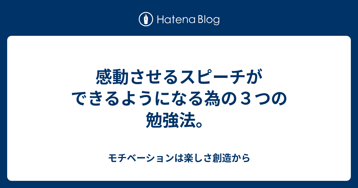 感動させるスピーチができるようになる為の３つの勉強法 モチベーションは楽しさ創造から