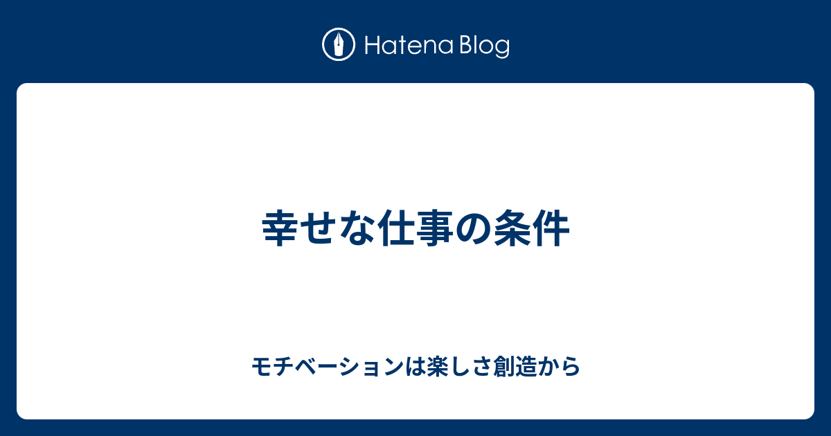 幸せな仕事の条件 モチベーションは楽しさ創造から