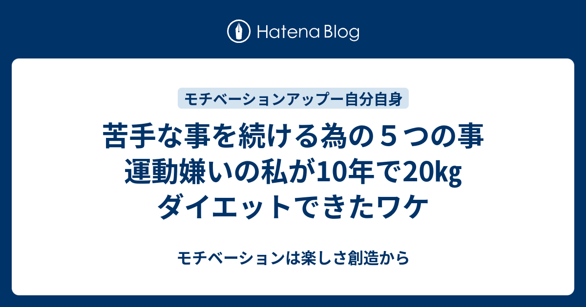 苦手な事を続ける為の５つの事 運動嫌いの私が10年で ダイエットできたワケ モチベーションは楽しさ創造から