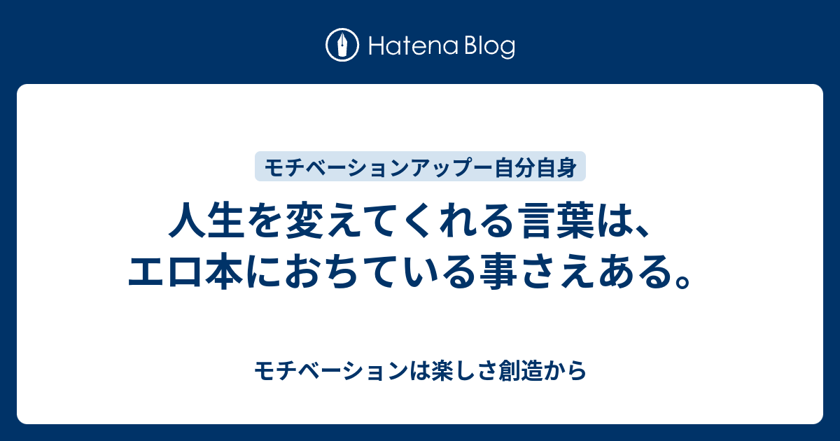 人生を変えてくれる言葉は エロ本におちている事さえある モチベーションは楽しさ創造から