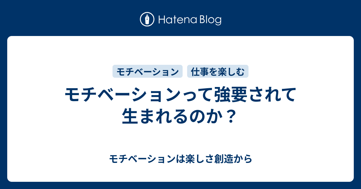 モチベーションって強要されて生まれるのか モチベーションは楽しさ創造から