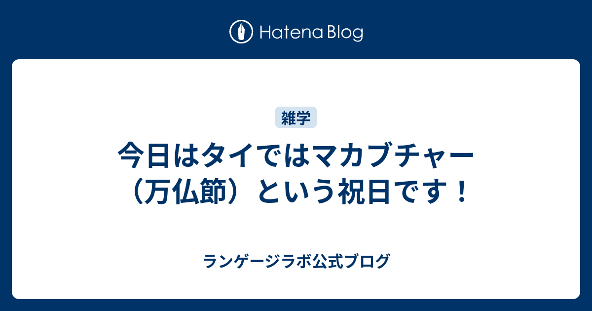 今日はタイではマカブチャー 万仏節 という祝日です ランゲージラボ公式ブログ