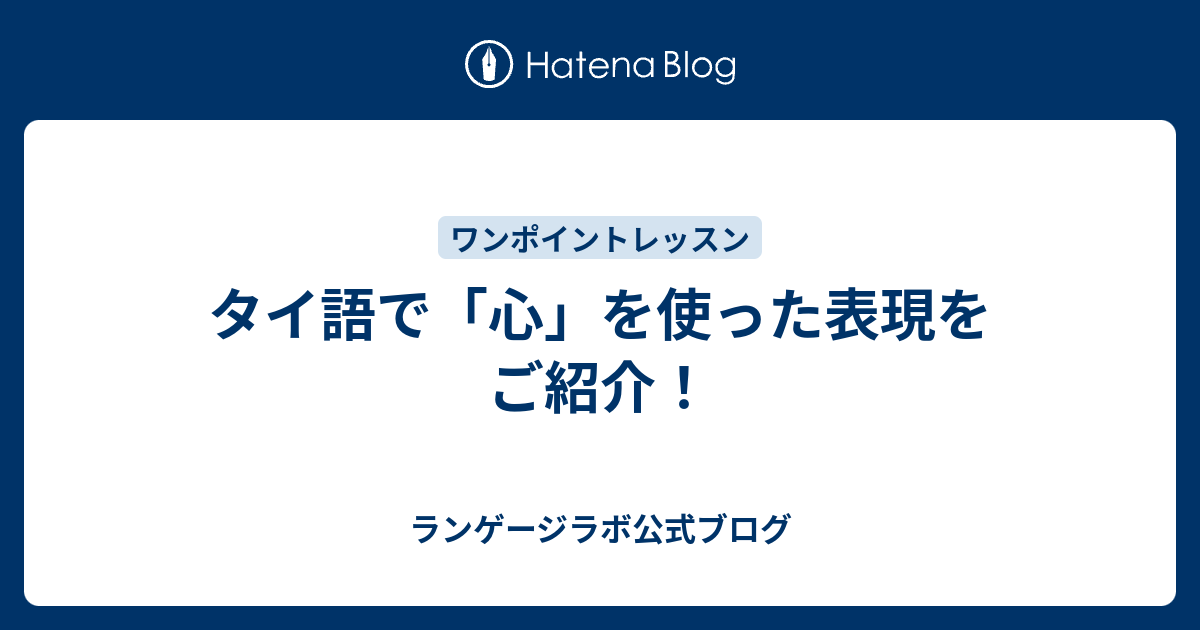 タイ語で 心 を使った表現をご紹介 ランゲージラボ公式ブログ