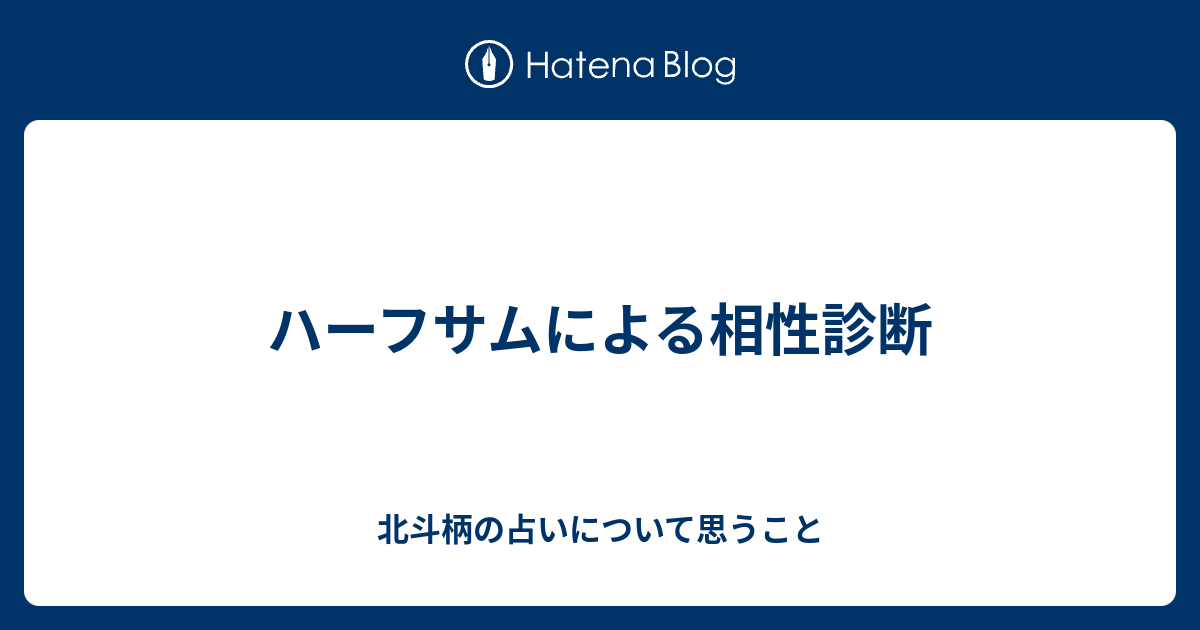 ハーフサムによる相性診断 北斗柄の占いについて思うこと