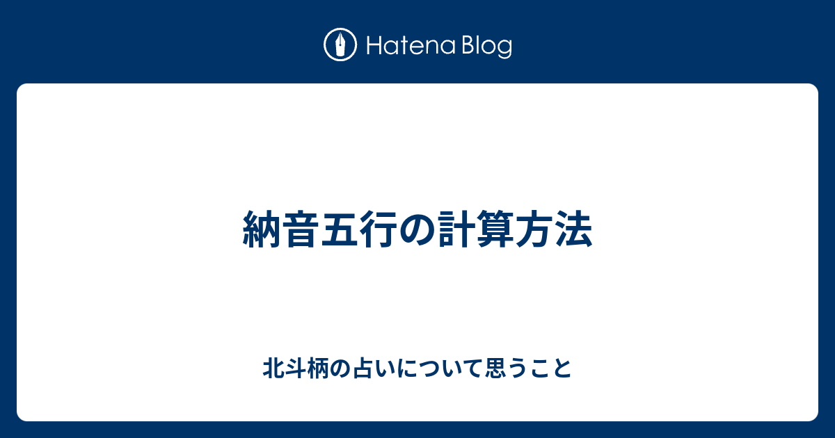 納音五行の計算方法 北斗柄の占いについて思うこと