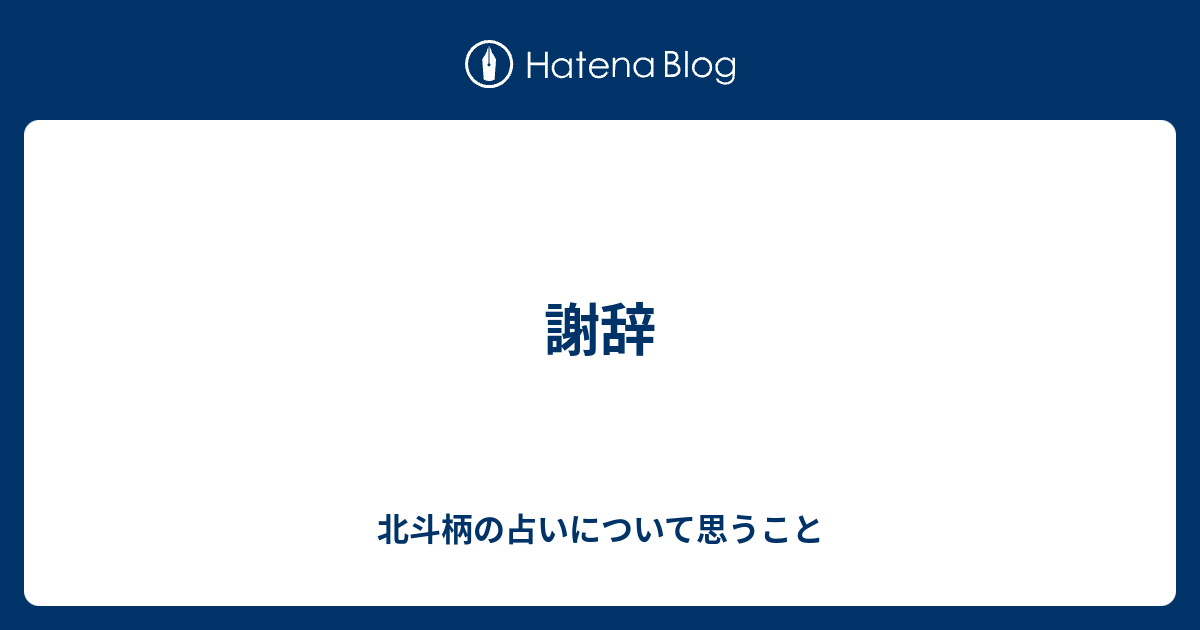 謝辞 北斗柄の占いについて思うこと