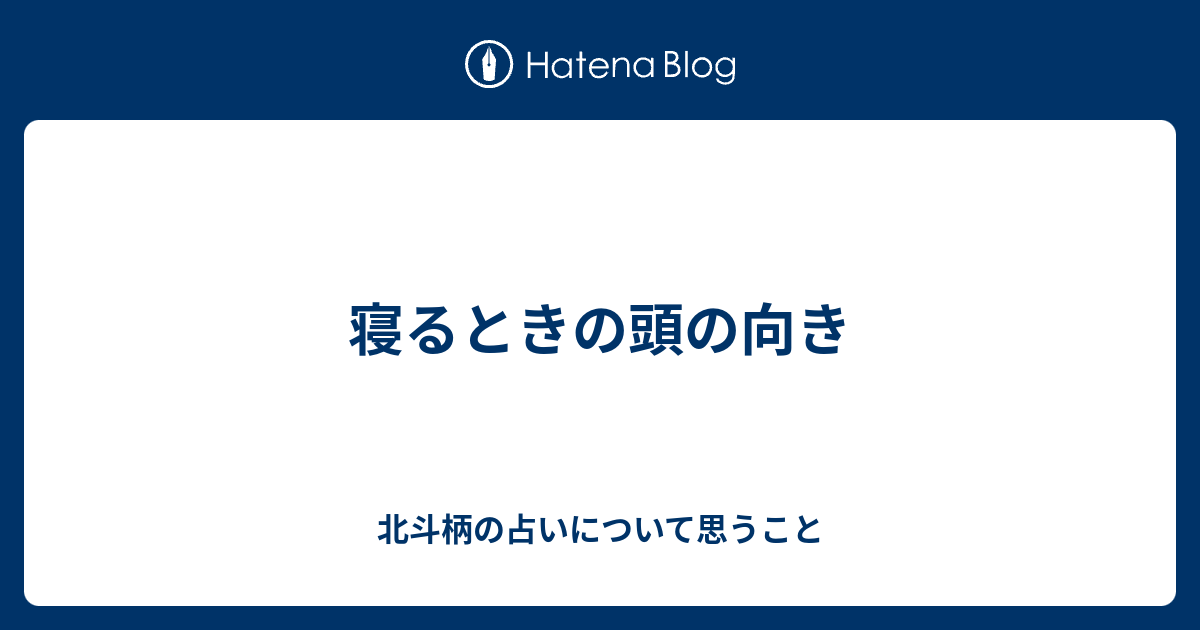 寝るときの頭の向き 北斗柄の占いについて思うこと