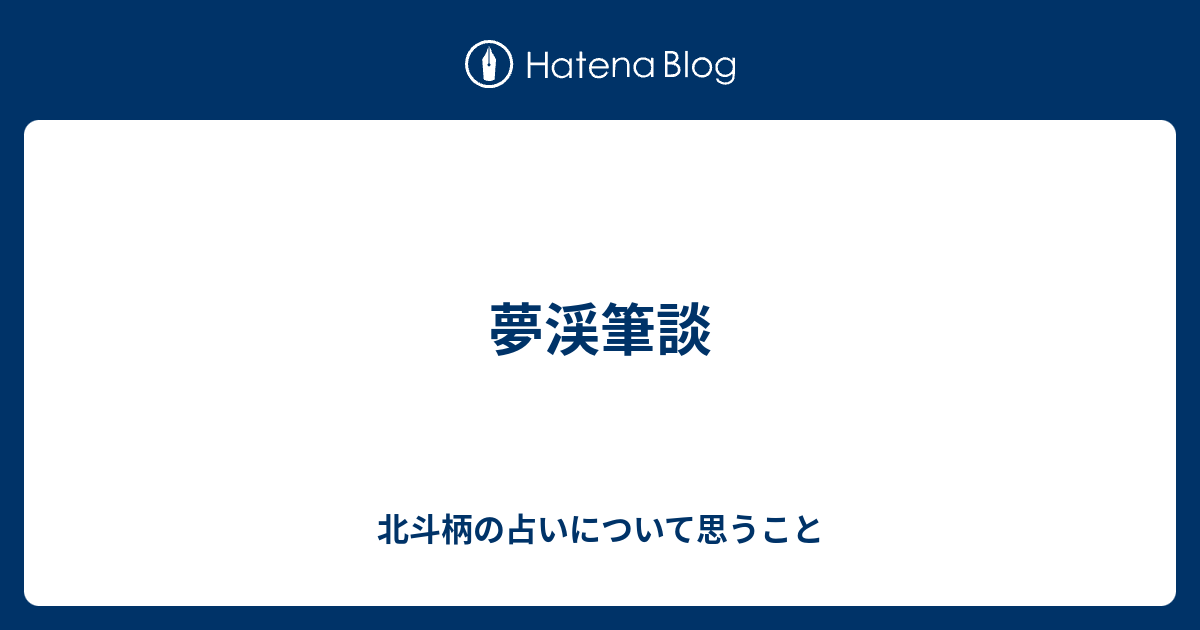 夢渓筆談 北斗柄の占いについて思うこと