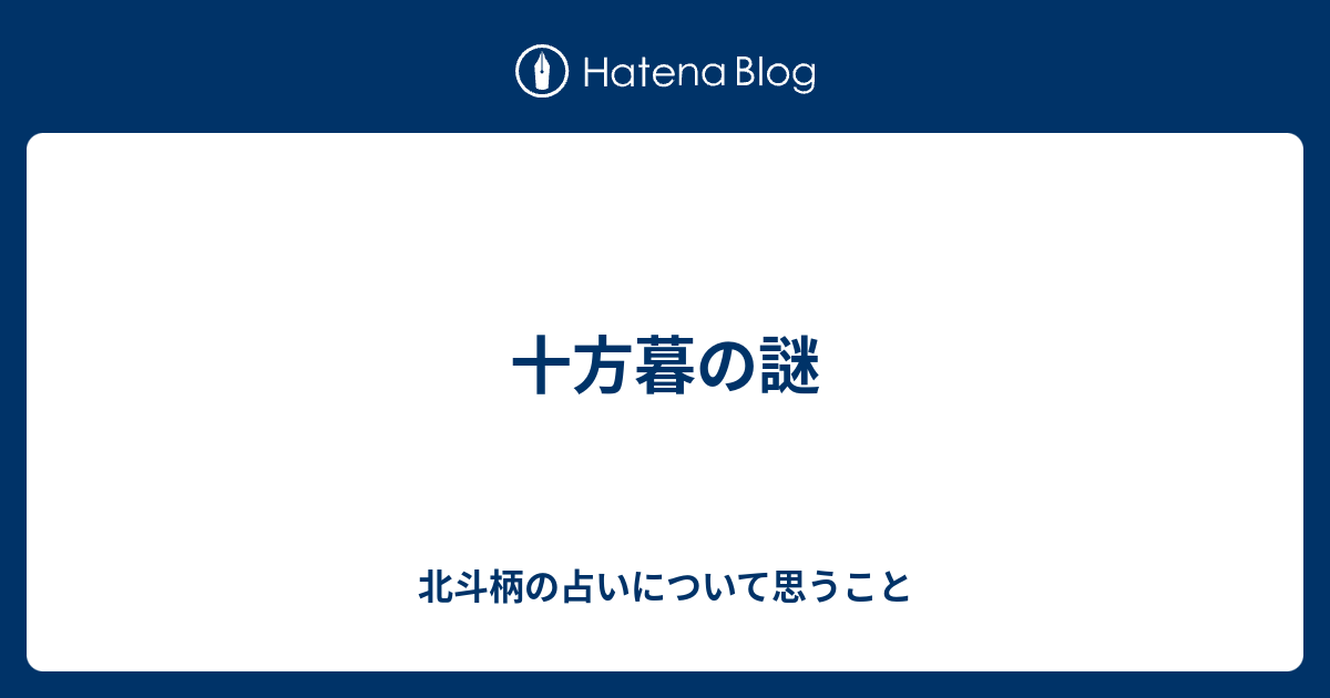 十方暮の謎 北斗柄の占いについて思うこと