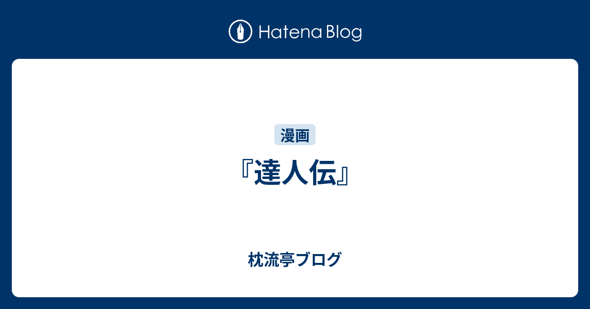 達人伝 枕流亭ブログ