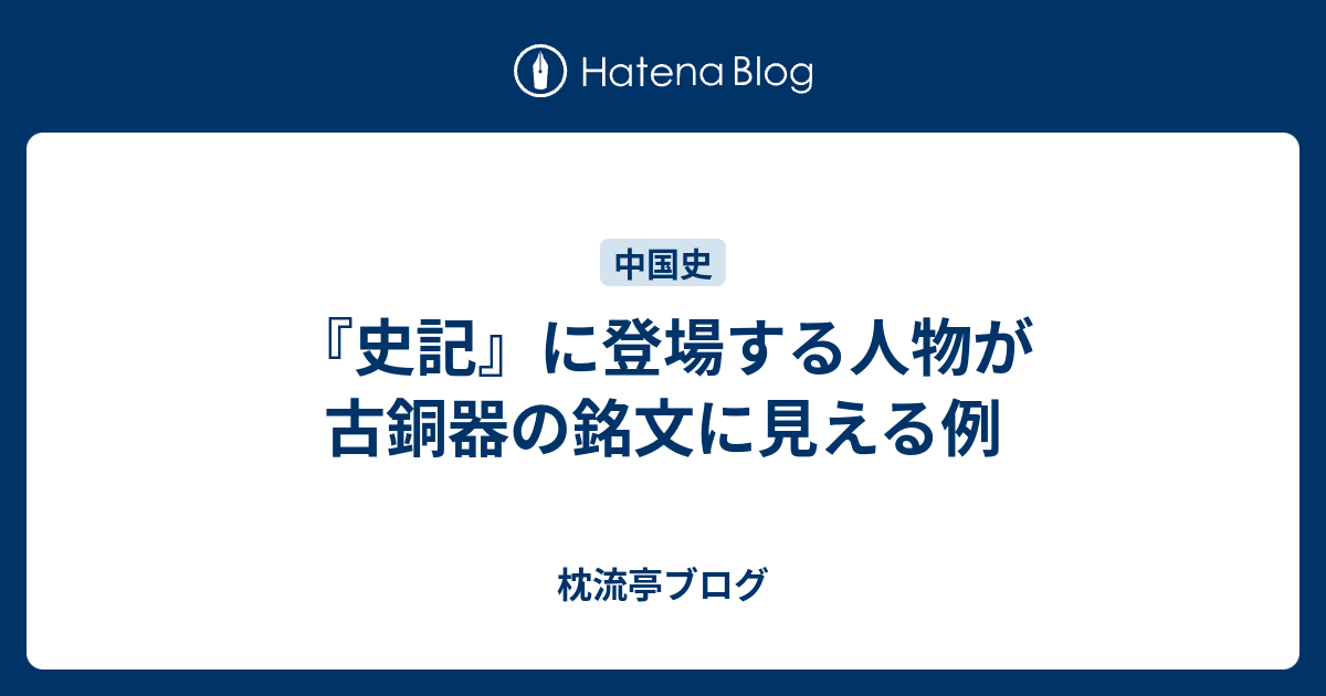 史記 に登場する人物が古銅器の銘文に見える例 枕流亭ブログ