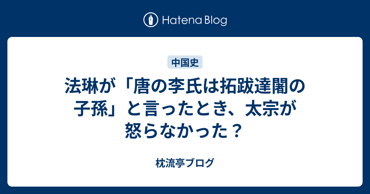 法琳が 唐の李氏は拓跋達闍の子孫 と言ったとき 太宗が怒らなかった 枕流亭ブログ