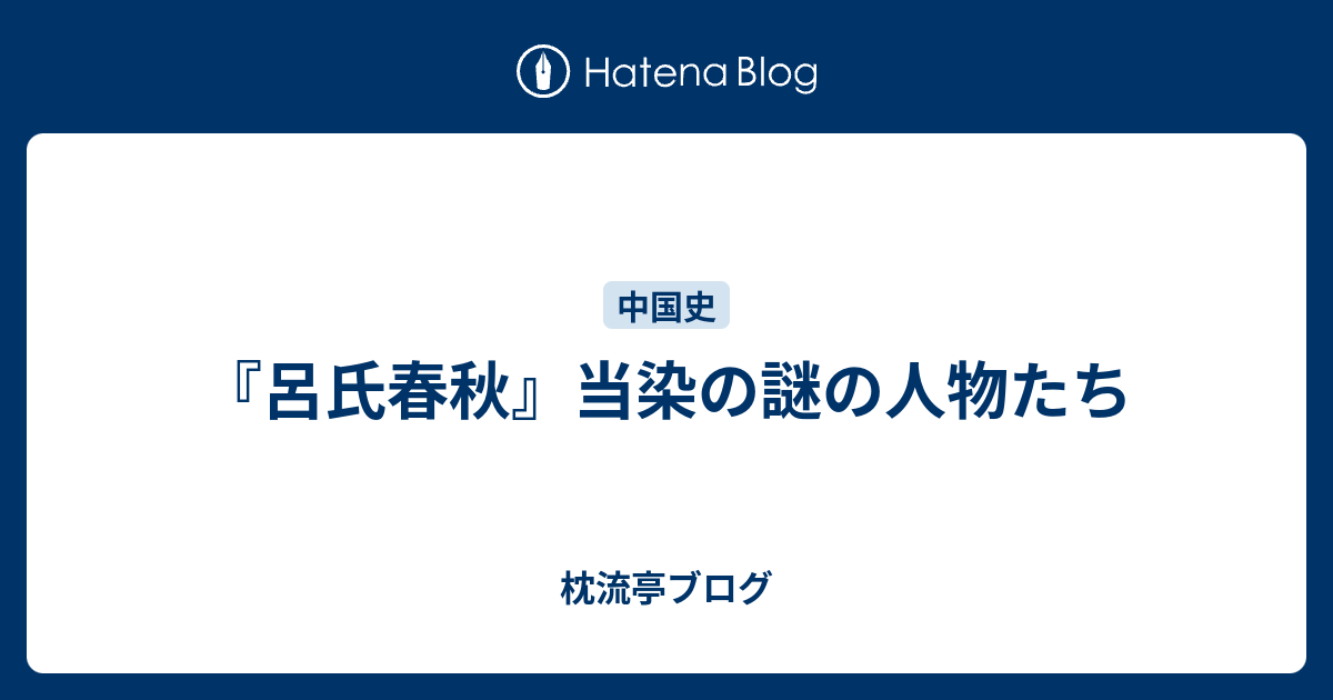 呂氏春秋 当染の謎の人物たち 枕流亭ブログ