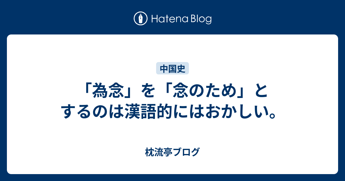 為念 を 念のため とするのは漢語的にはおかしい 枕流亭ブログ