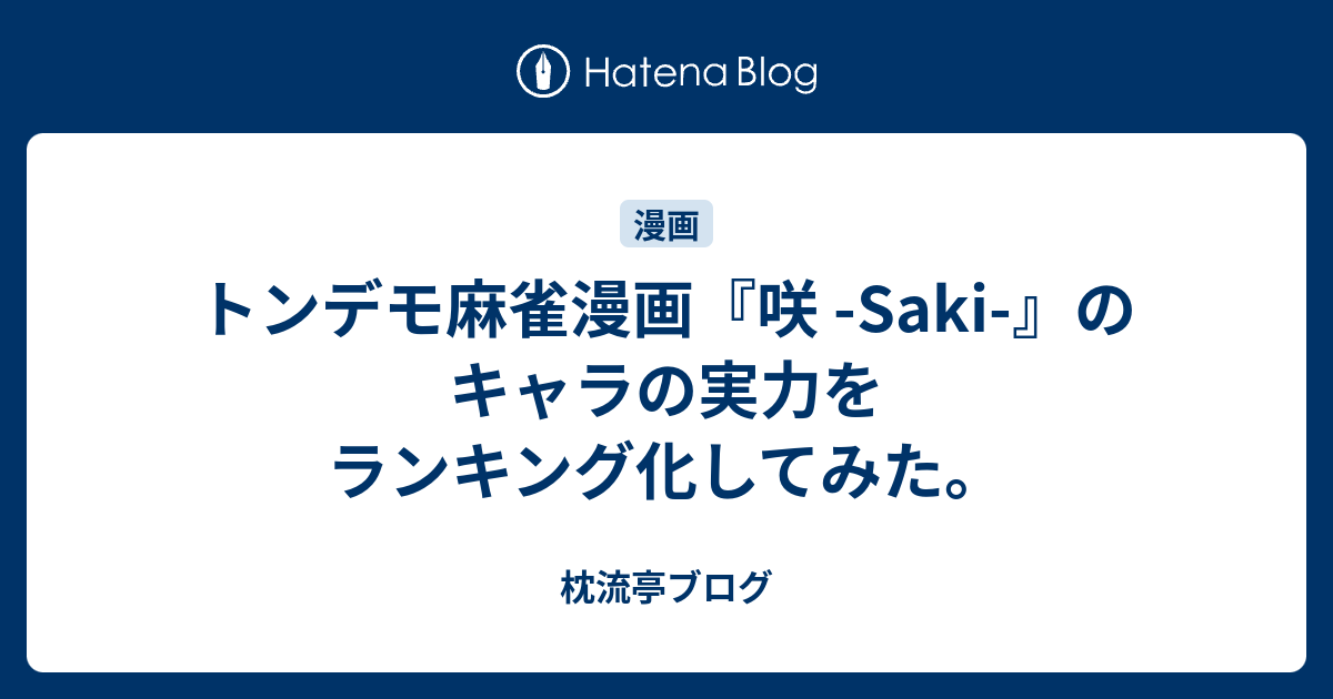 トンデモ麻雀漫画 咲 Saki のキャラの実力をランキング化してみた 枕流亭ブログ