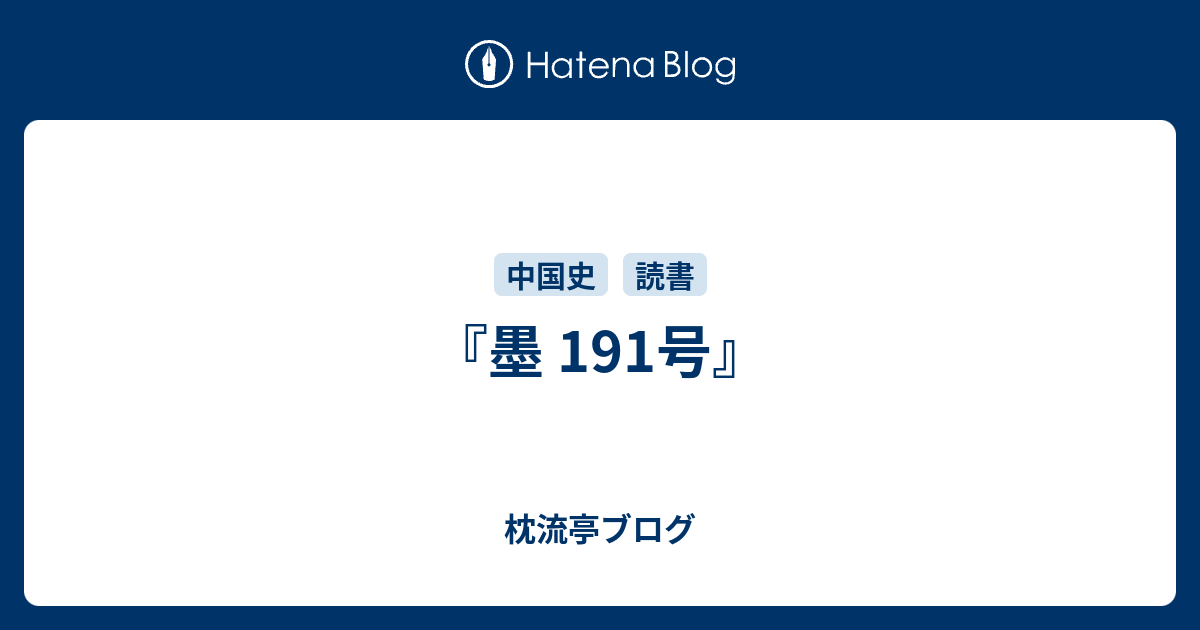 枕流亭ブログ  『墨 191号』