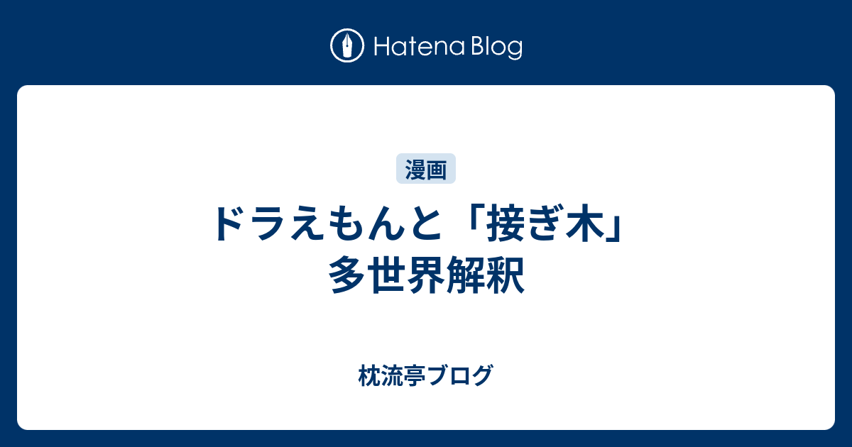 ドラえもんと 接ぎ木 多世界解釈 枕流亭ブログ