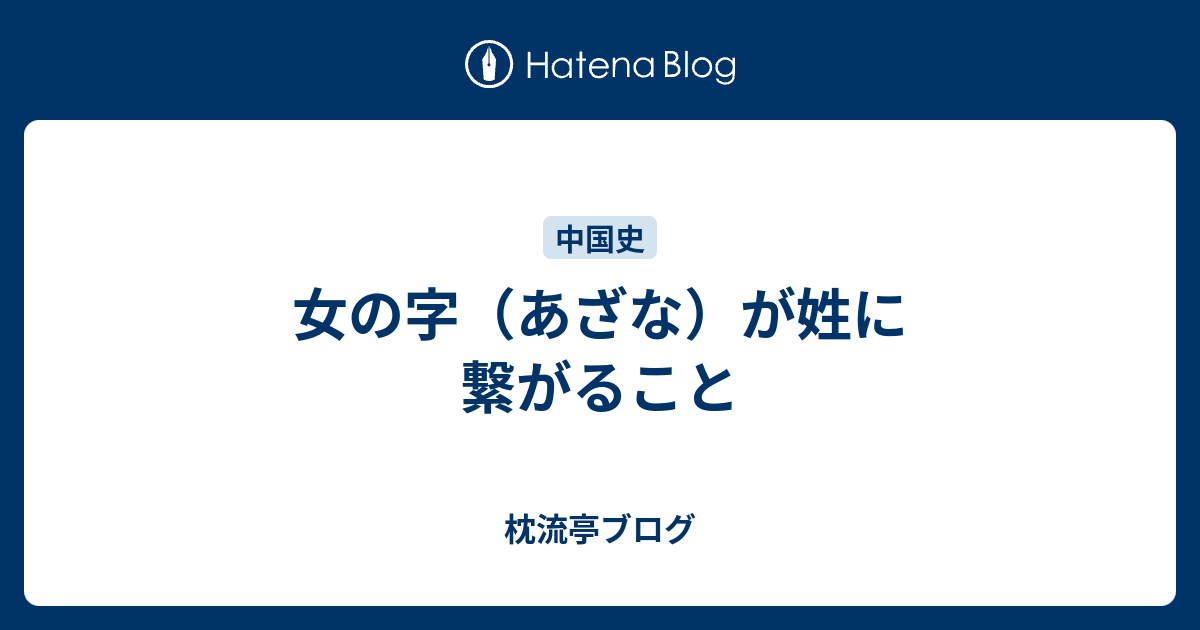 女の字 あざな が姓に繋がること 枕流亭ブログ