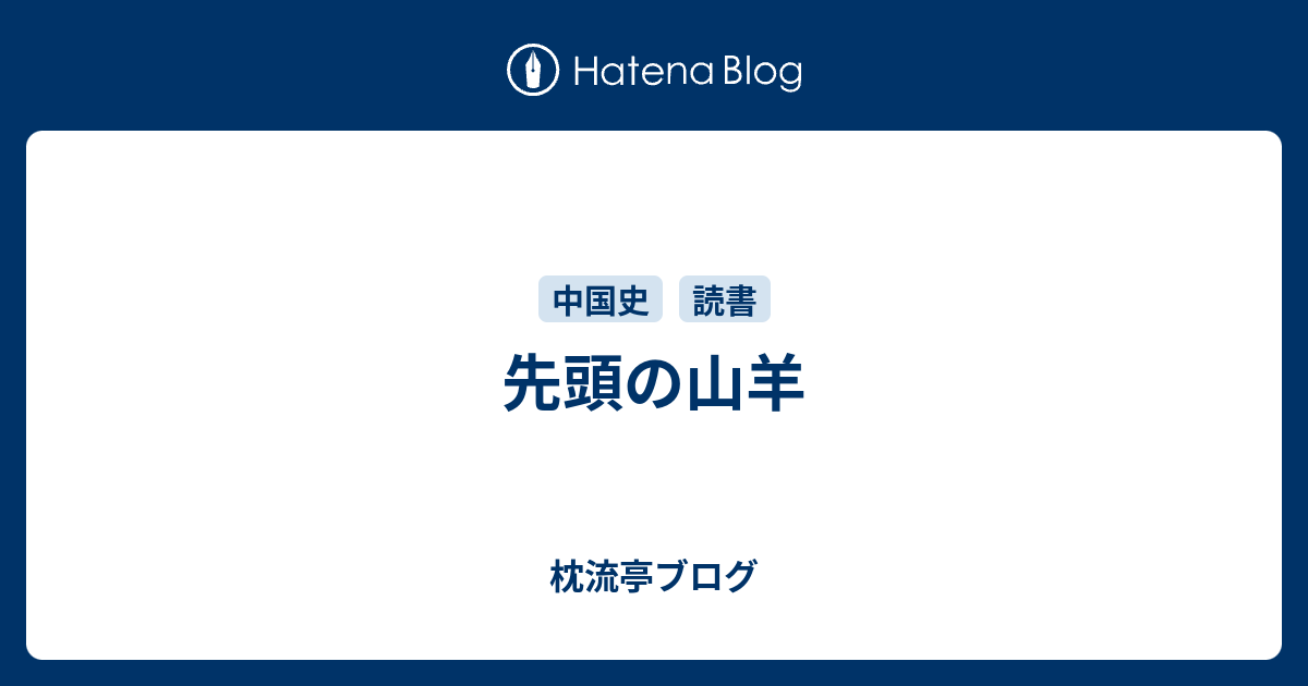 先頭の山羊 枕流亭ブログ