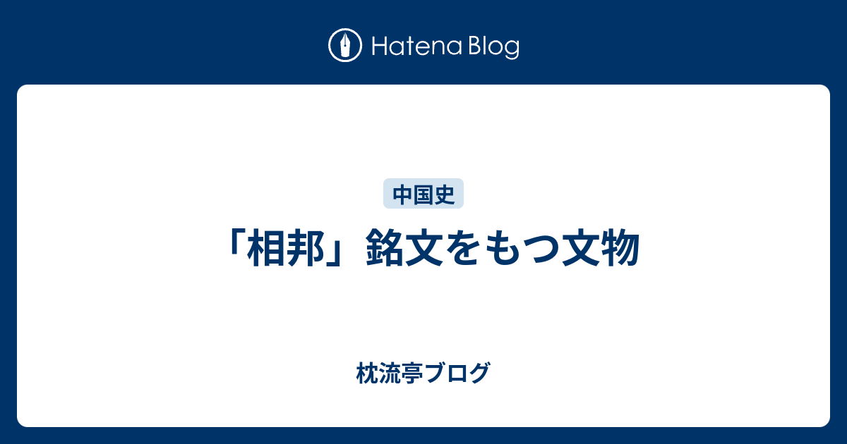 枕流亭ブログ  「相邦」銘文をもつ文物