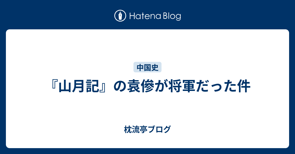 山月記 の袁傪が将軍だった件 枕流亭ブログ