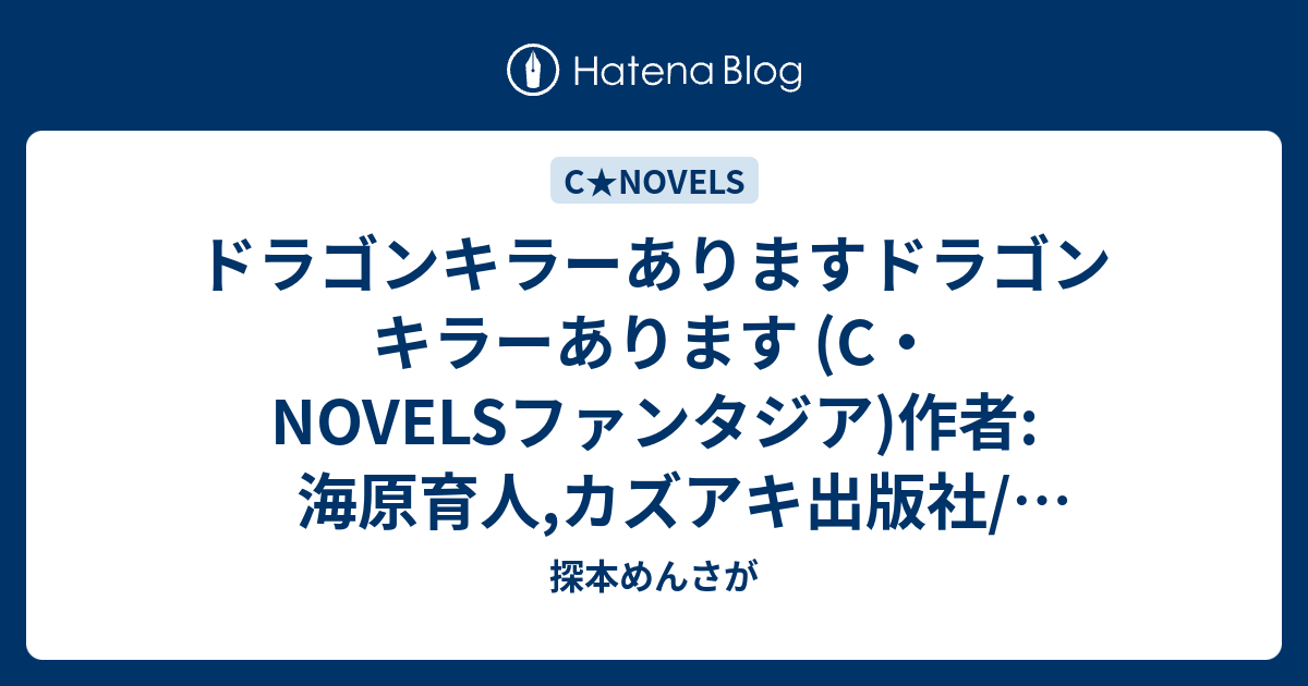 ドラゴンキラーありますドラゴンキラーあります C Novelsファンタジア 作者 海原育人 カズアキ出版社 メーカー 中央公論新社発売日 07 07メディア 単行本購入 1人 クリック 37回この商品を含むブログ 59件 を見る 探本めんさが