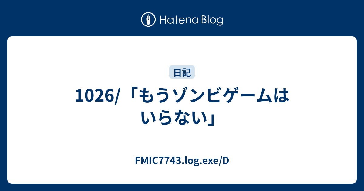 1026 もうゾンビゲームはいらない Fmic7743 Log Exe D