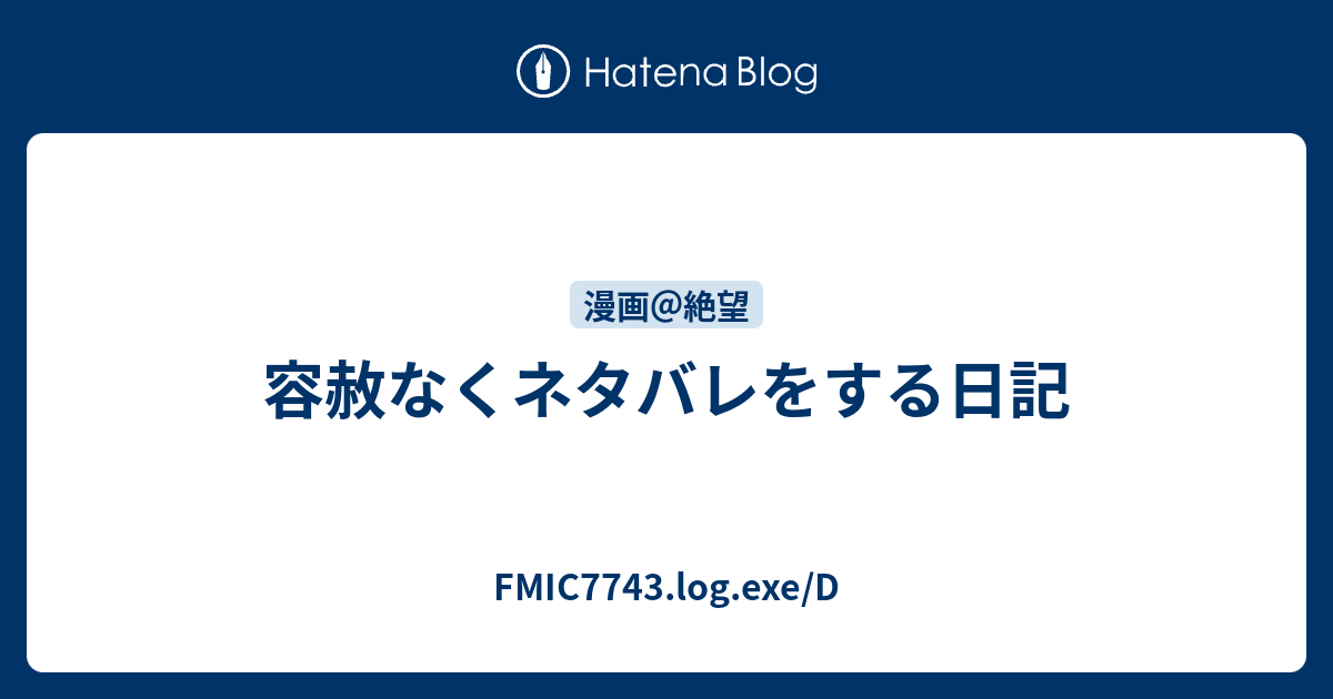 容赦なくネタバレをする日記 Fmic7743 Log Exe D