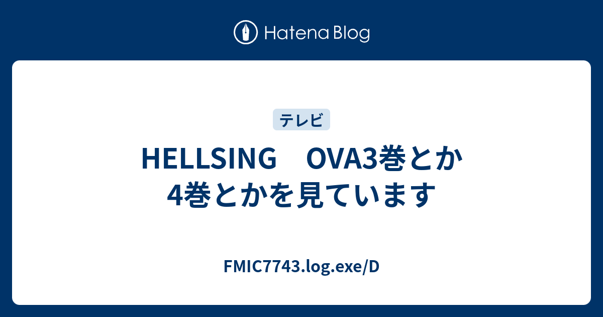 Hellsing Ova3巻とか4巻とかを見ています Fmic7743 Log Exe D