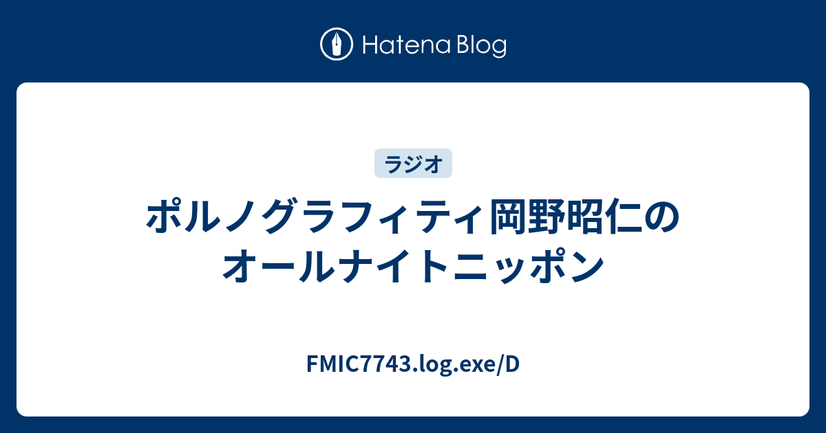 ポルノグラフィティ岡野昭仁のオールナイトニッポン Fmic7743 Log Exe D