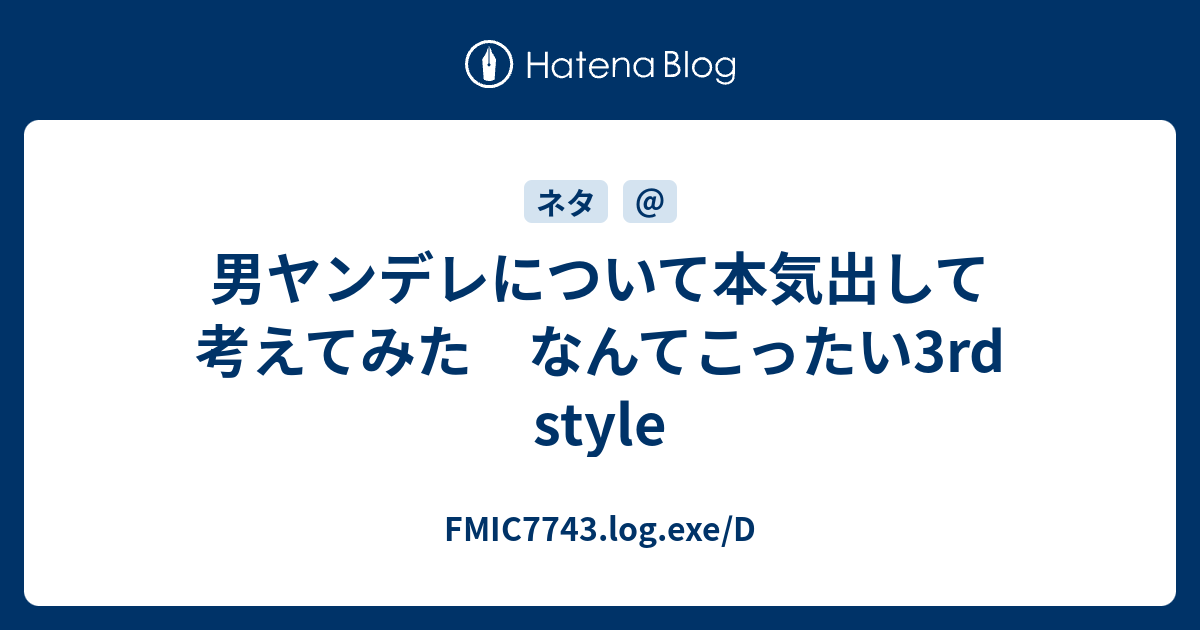 男ヤンデレについて本気出して考えてみた なんてこったい3rd Style Fmic7743 Log Exe D