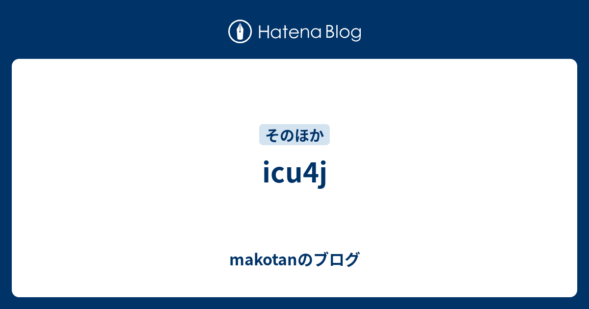 Icu4j Makotanのブログ