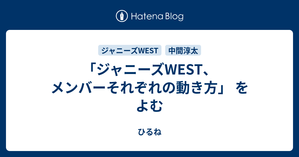 ジャニーズwestのメンバー それぞれの動き方 を 太陽サイン 星座 のクオリティーからよむ ひるね