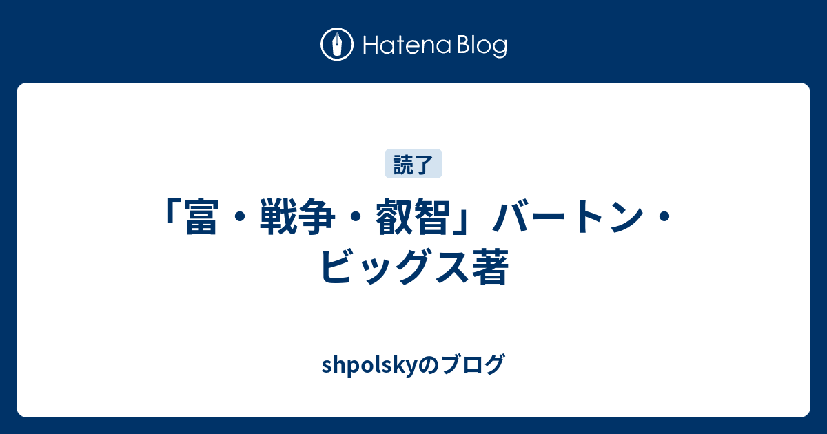 富・戦争・叡智 株の先見力に学べ ビジネス・経済