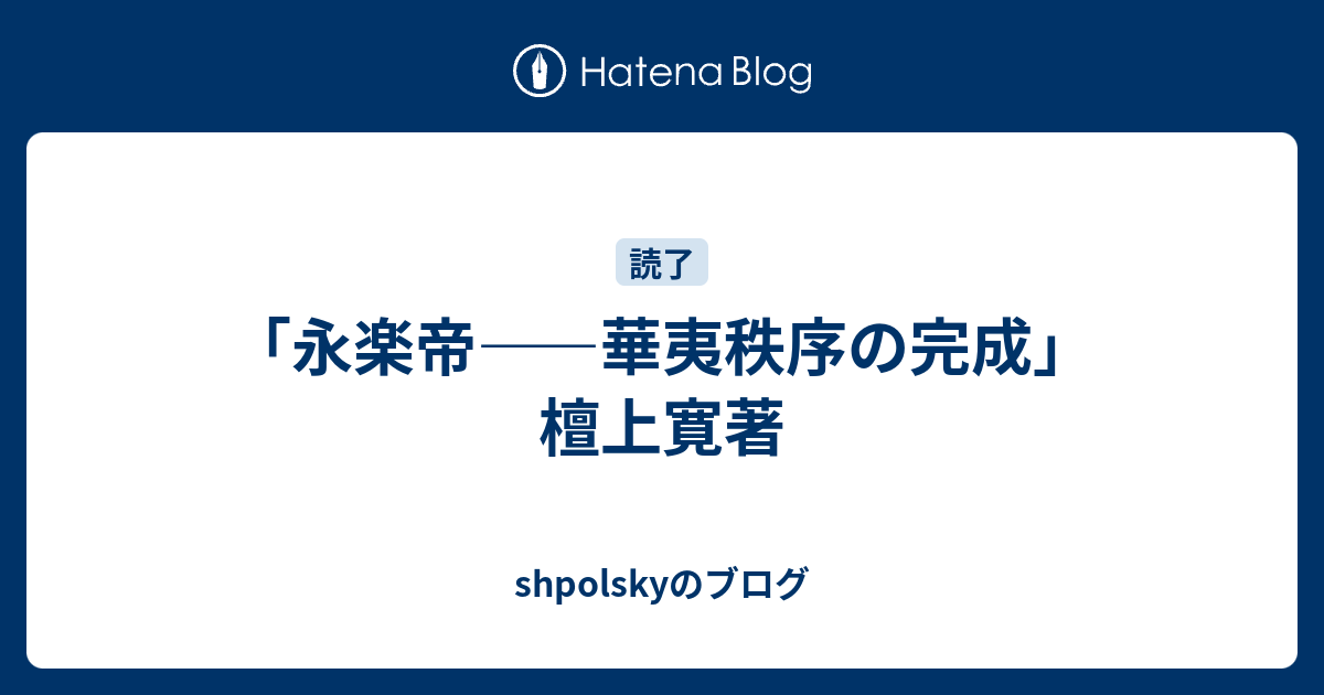 shpolskyのブログ  「永楽帝――華夷秩序の完成」檀上寛著