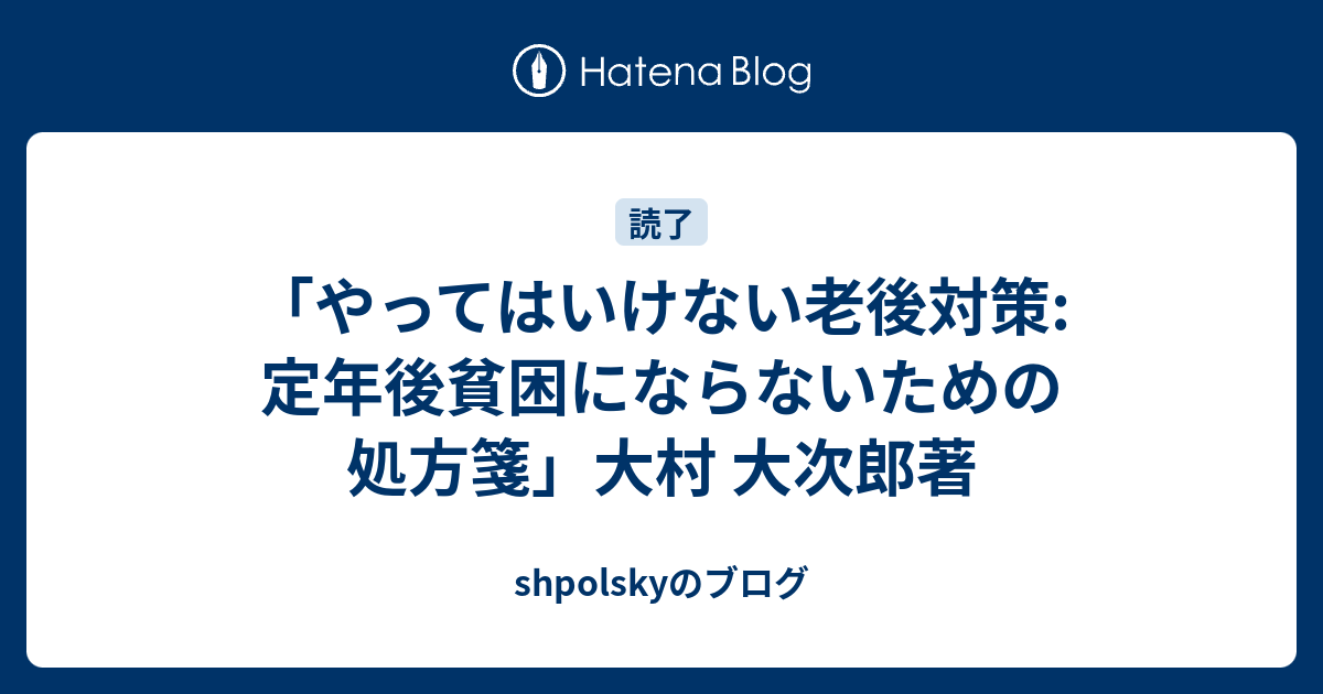 やってはいけない老後対策 定年後貧困にならないための処方箋 大村 大次郎著 Shpolskyのブログ